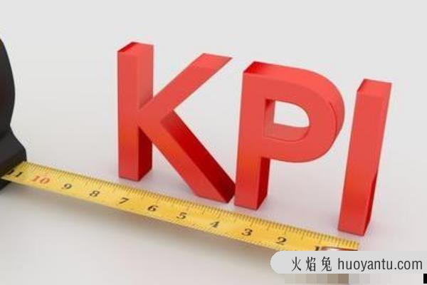 kpi是什么意思?企业业绩指标的简称(激发员工积极性)