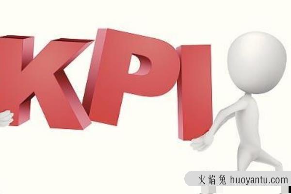 kpi是什么意思?企业业绩指标的简称(激发员工积极性)