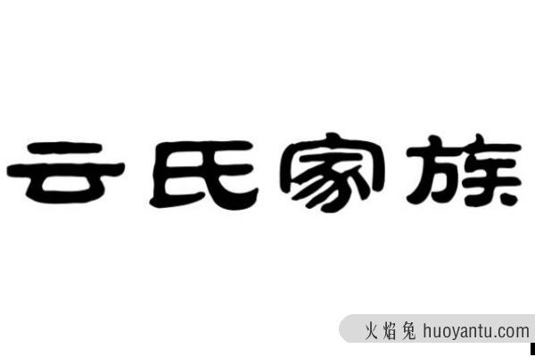 云姓起源和来历:祝融氏受封于郓罗地(以邑为姓)