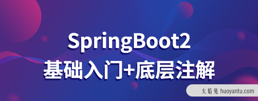 SpringBoot2基础入门+底层注解