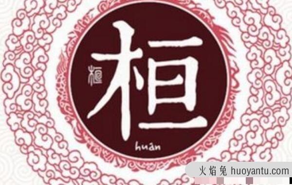 桓姓起源和来历：始祖为黄帝大臣桓常（子孙以祖名为氏）