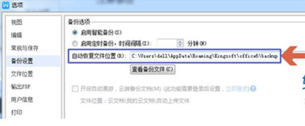 wps自动备份的文件在什么地方找到