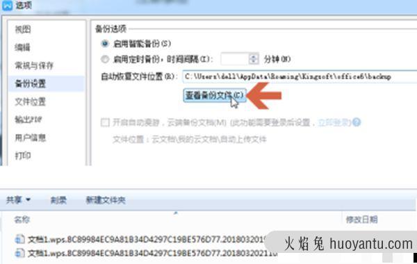 wps自动备份的文件在什么地方找到