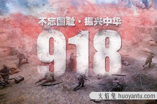 9月18日这一天为什么要拉响防空警报?