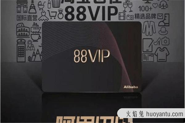 88vip是什么 88vip可以享受哪些服务（与淘气值有关）